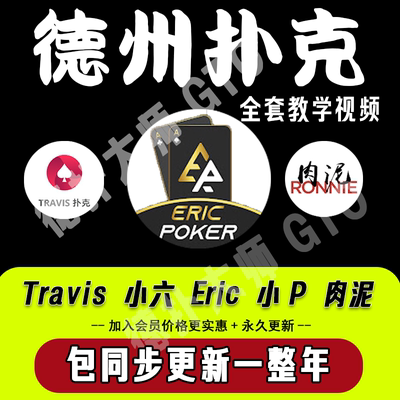 Travis poker会员课程Eric德州扑克视频德扑教学入门进阶教材教程