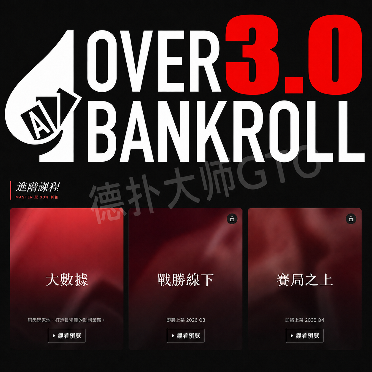 ovb3.0包更新overbankroll3.0德州扑克课程fatty植威视频教学