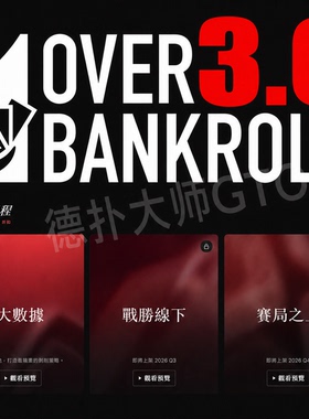 ovb3.0包更新overbankroll3.0德州扑克课程fatty植威视频教学