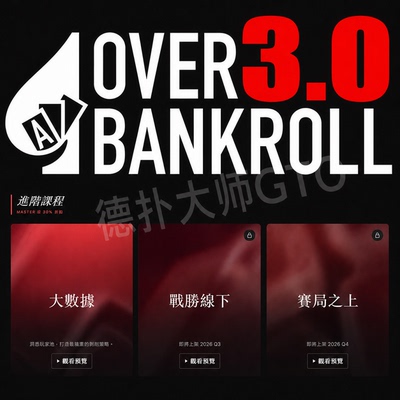 ovb3.0包更新overbankroll3.0德州扑克课程fatty植威视频教学
