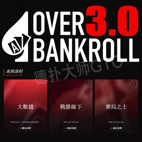 ovb3.0包更新overbankroll3.0德州扑克课程fatty植威视频教学