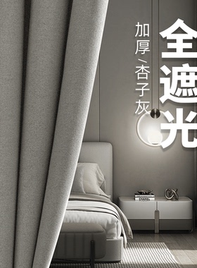 卧室2024年流行窗帘布带杆隔音新款全遮光灰色遮阳网红轻奢高级感