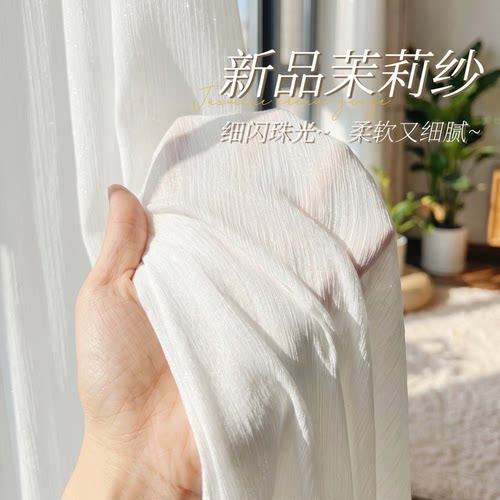 新品茉莉纱奶白色纱帘透光不透人