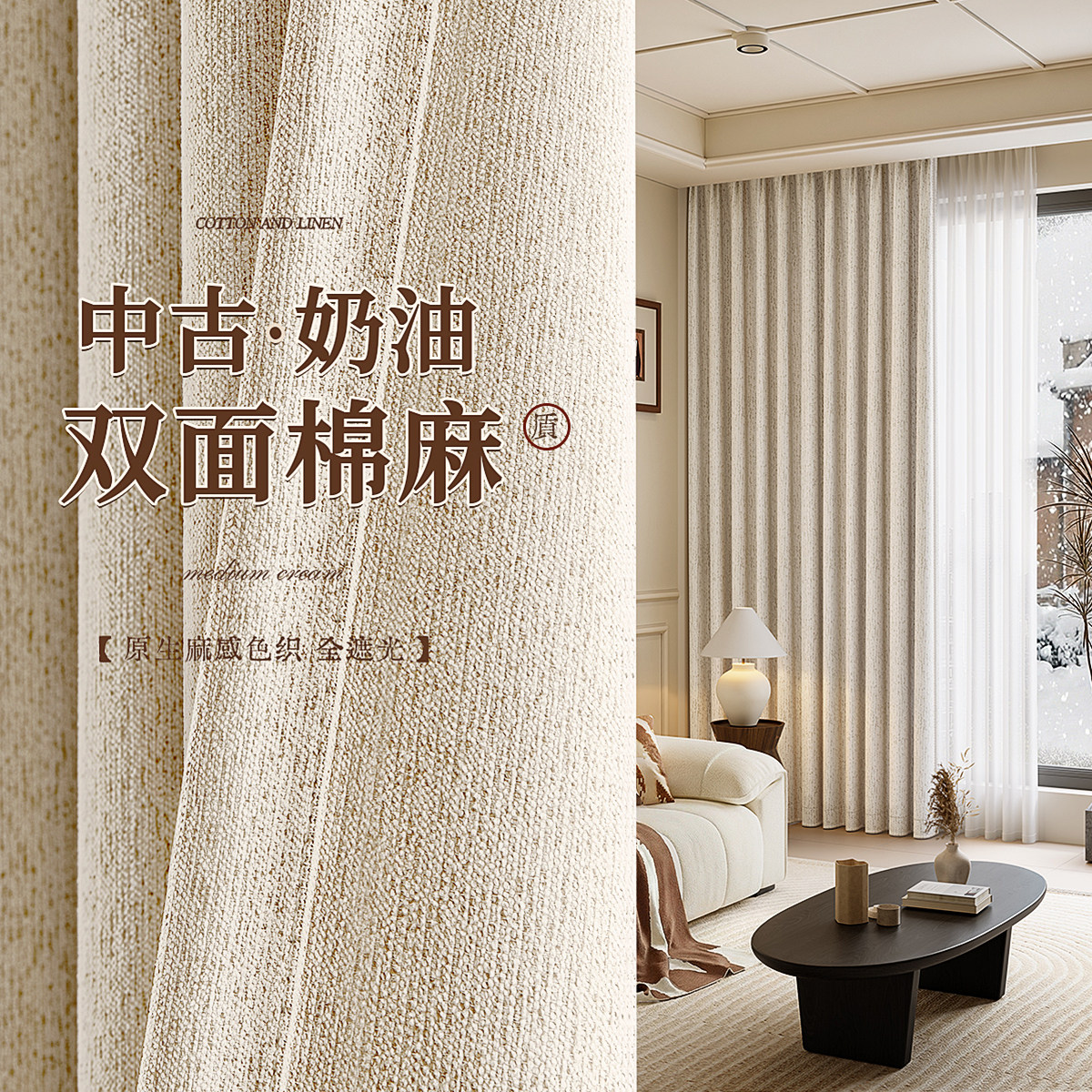 棉麻窗帘卧室高级感客厅奶油中古风全遮光2025新款双面同色日式布