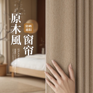 棉麻窗帘原木风亚麻布热销榜主卧室窗户家用专用全遮光 2025新款