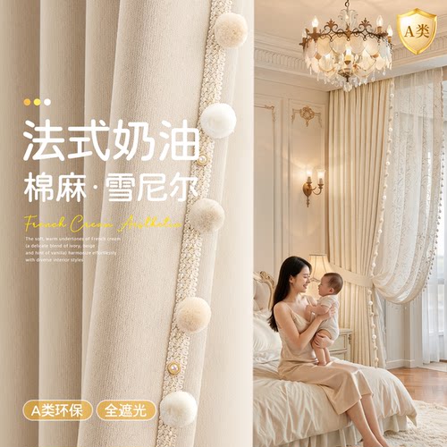 A类棉麻法式奶油风全遮光窗帘
