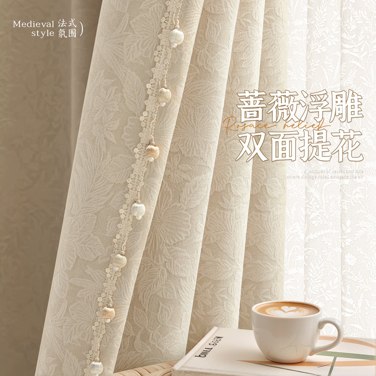 法式蔷薇窗帘2026新款奶油遮光提花雪尼尔卧室客厅中古高级感双面