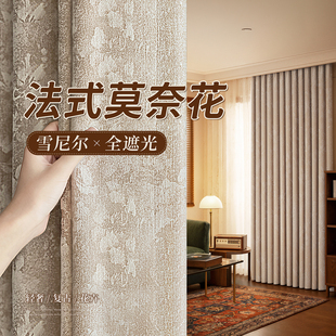 法式复古窗帘卧室全遮光2026新款高级感唐顿庄园雪尼尔客厅轻奢布
