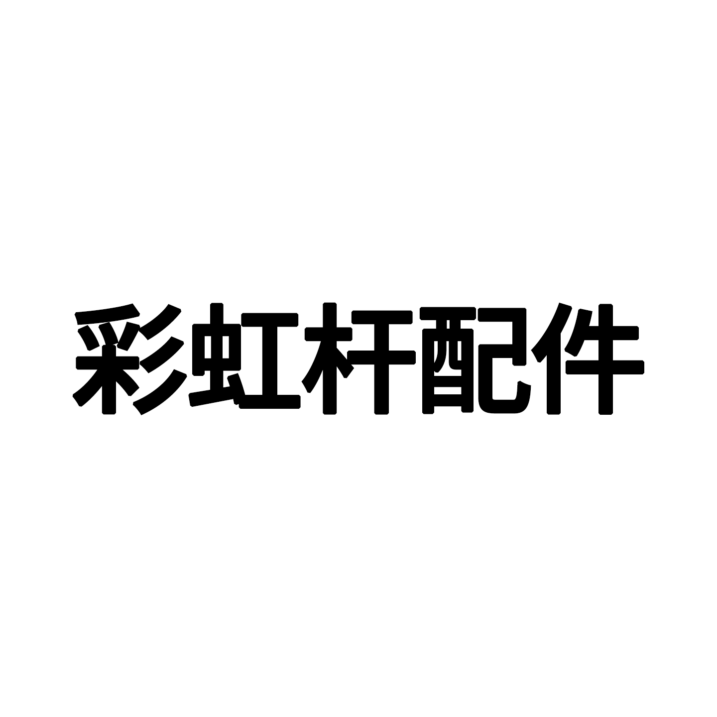 【未来式彩虹杆各配件】