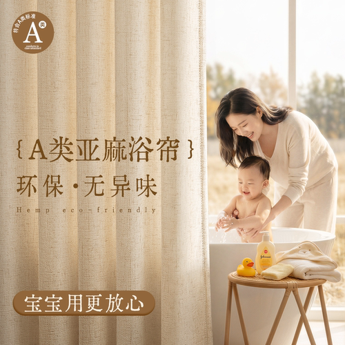 高档母婴级天然亚麻加厚环保浴帘