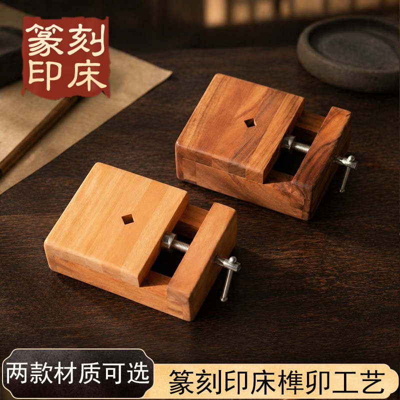 红檀木篆刻印床工具固定雕刻印章篆刻相思木印床石章工具 实木固定印石印床夹具篆刻工具