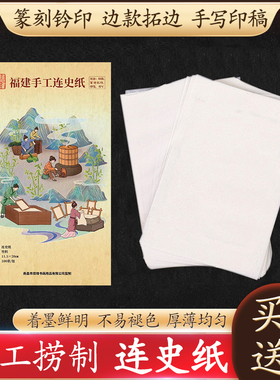 福建手工连史纸篆刻拓边款钤印纸大小号 拓印纸印笺篆刻印稿临摹拷贝纸篆刻用纸