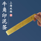 大号牛角印泥签翻调印泥用搅拌印泥骨签捣捧书法书画用品文房四宝