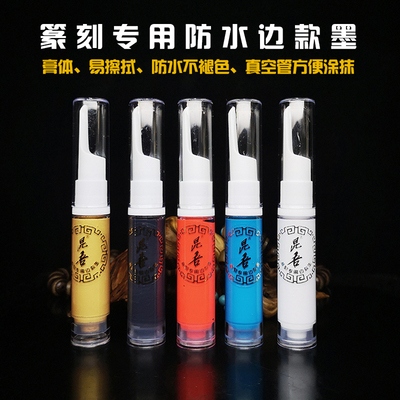彩色篆刻边款专用墨汁