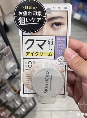 日本小众BCL新品 SKIN HERO 打底遮瑕多用眼霜 提亮缓解干燥