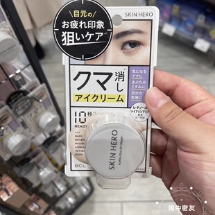 日本小众BCL新品 SKIN HERO 打底遮瑕多用眼霜 提亮缓解干燥