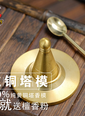 纯铜塔香制作老山模具用品
