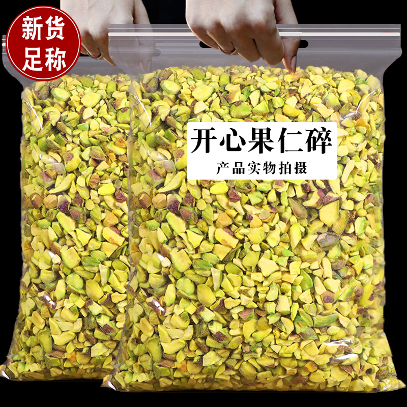 开心果碎烘焙原料500g原味生坚果粉商用西餐装饰点缀蛋糕奶茶批发