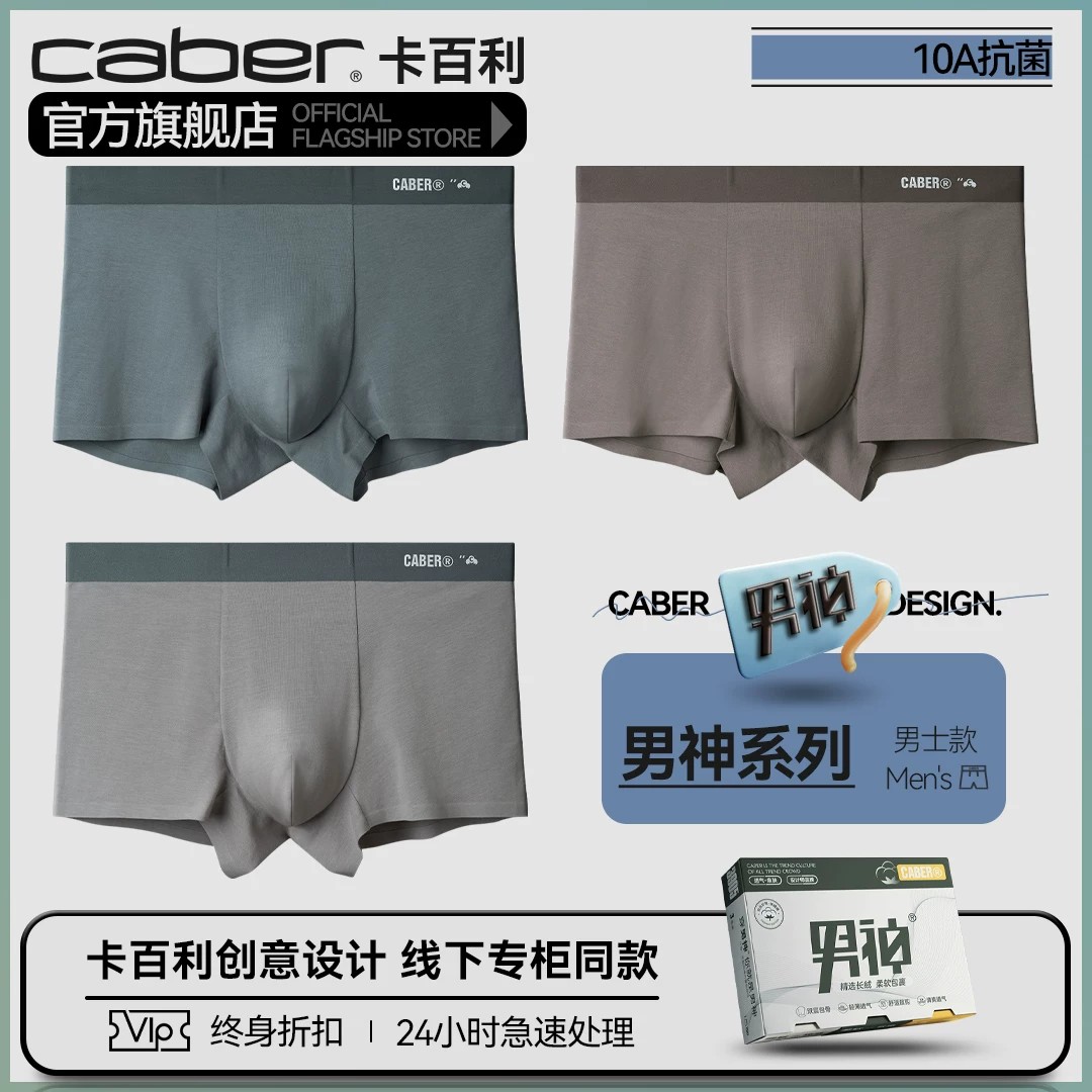 卡百利/caber男士内裤男神系列