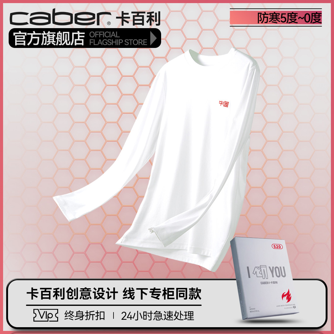 caber/卡百利打底衣保暖内衣打底衫抗菌秋衣上衣情侣修身清仓