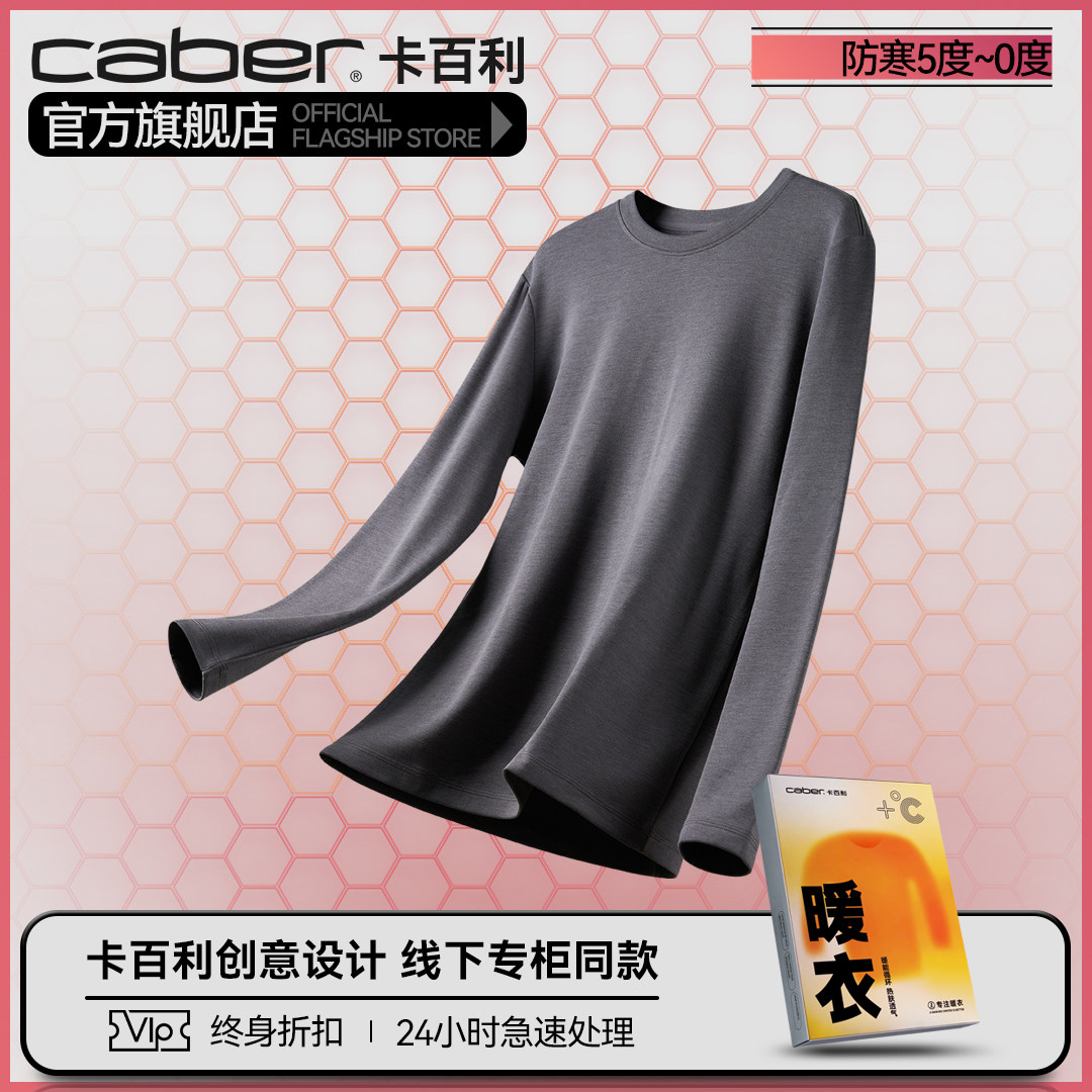 caber/卡百利打底衣保暖内衣打底衫抗菌秋衣上衣情侣修身清仓