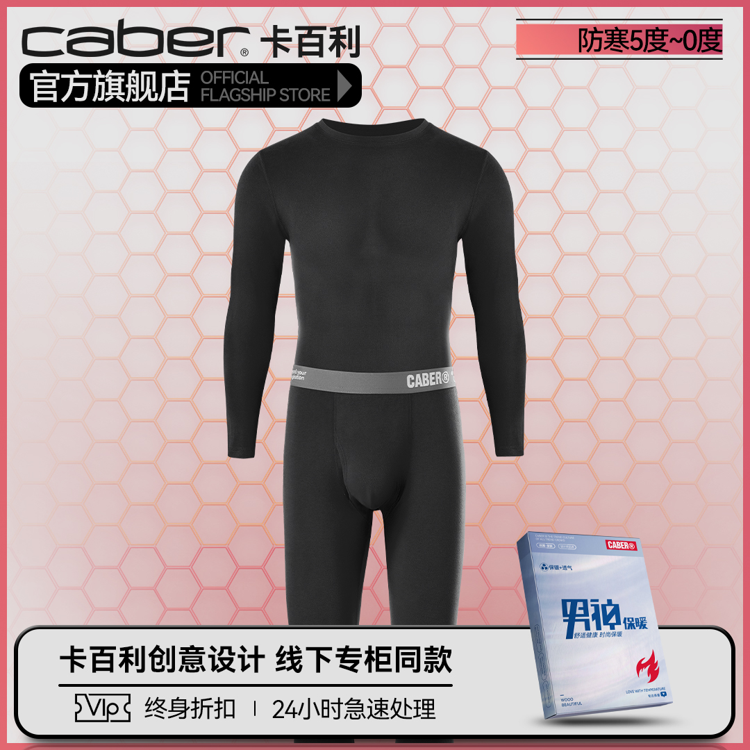 caber/卡百利秋衣情侣内穿打底秋裤套装保暖上衣单件薄款衣裤清仓