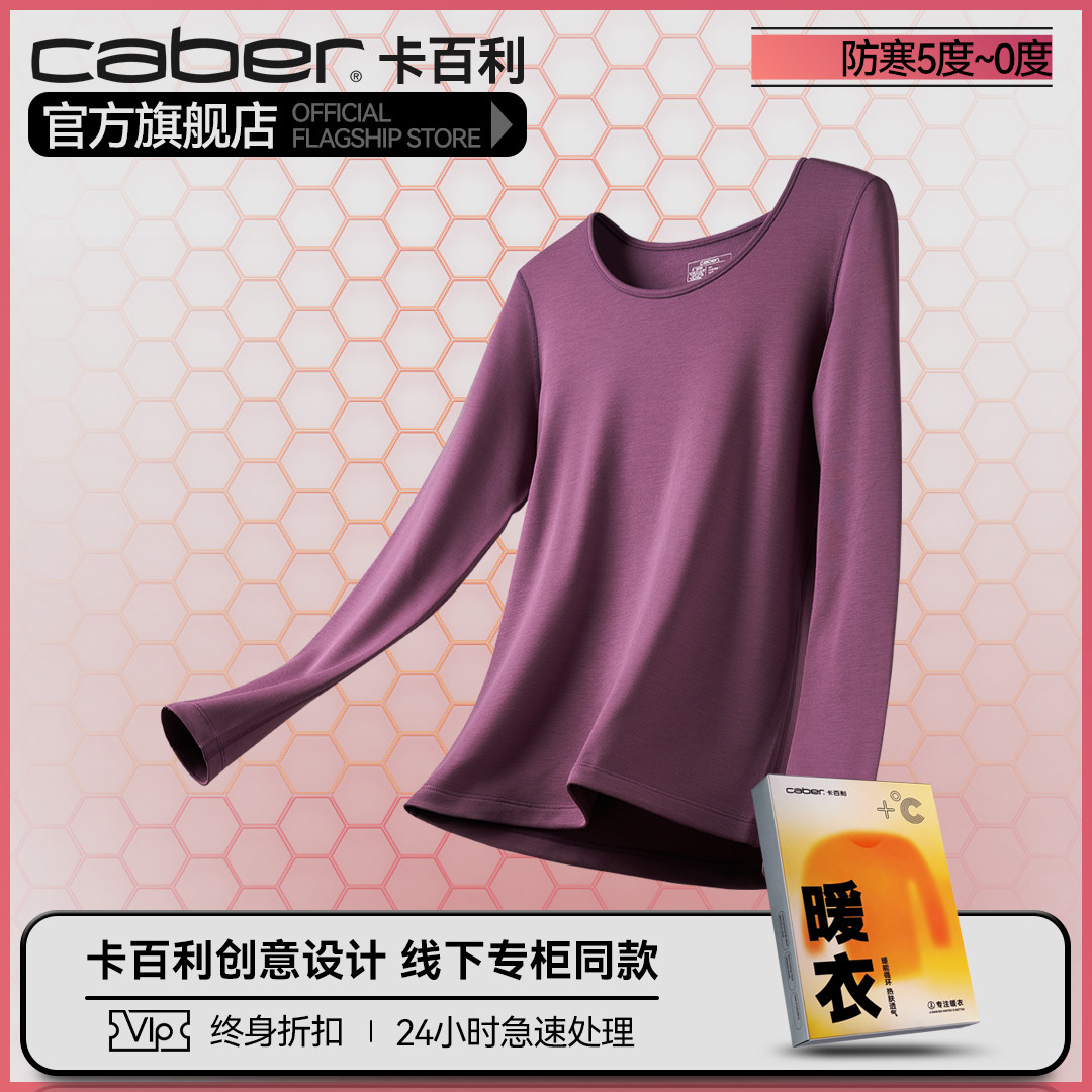 caber/卡百利打底衣保暖内衣打底衫抗菌秋衣上衣情侣修身清仓