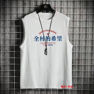 国潮趣味文字搞笑全村的希望坎肩背心男宽松加肥加大码运动汗背心