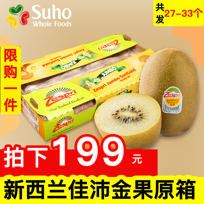 苏洪鲜食新西兰进口佳沛黄心奇异果原箱新鲜猕猴桃Zespri金果包邮