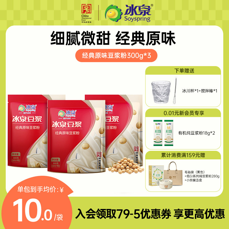 冰泉豆浆粉300g速溶低甜速溶豆浆粉健身营养早餐下午茶