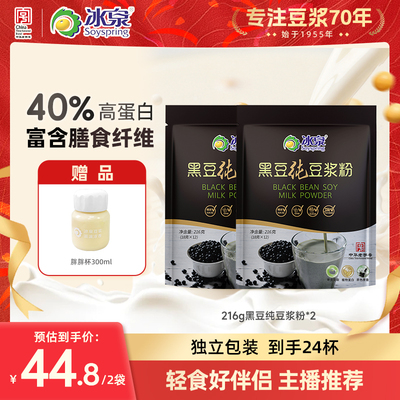 【主播推荐】冰泉黑豆纯豆浆粉216g*2高蛋白早餐下午茶无添加糖