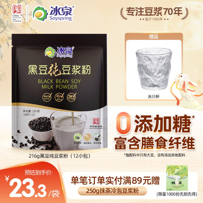 【配料只有纯大豆】冰泉黑豆纯豆浆粉216g无添加糖高蛋白早餐轻食
