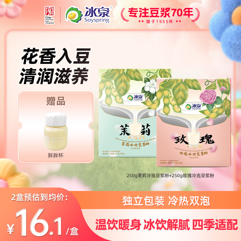 【中式奶茶】冰泉茉莉玫瑰冷泡豆浆粉250g高蛋白营养早餐下午茶