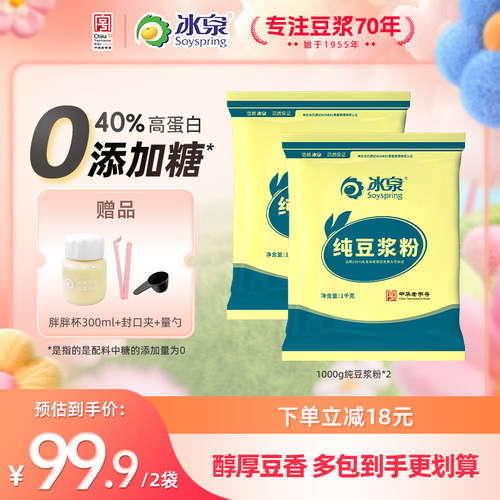 【0添加糖】冰泉纯豆浆粉800g/1000g*2营养高蛋白早餐下午茶
