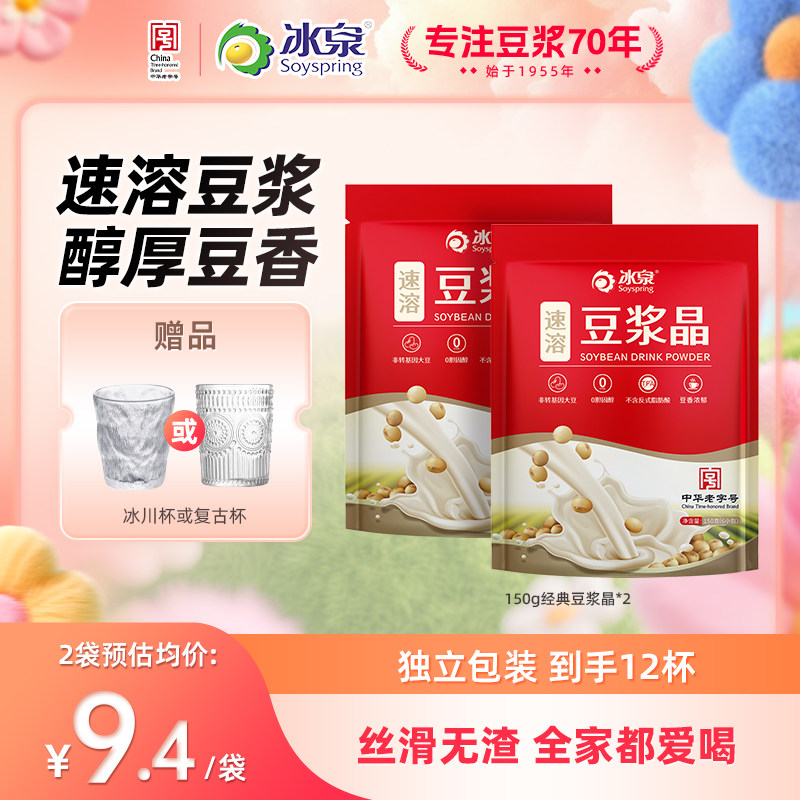 冰泉豆浆晶速溶150g*2经典原味营养早餐非转基因甜豆浆粉咖啡伴侣