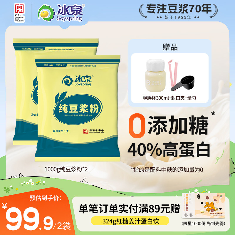 【0添加糖】冰泉纯豆浆粉800g/1000g*2营养高蛋白早餐下午茶