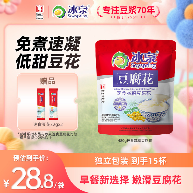 冰泉速食豆腐花480g速食减糖豆腐花15小袋营养早餐免煮即冲豆花