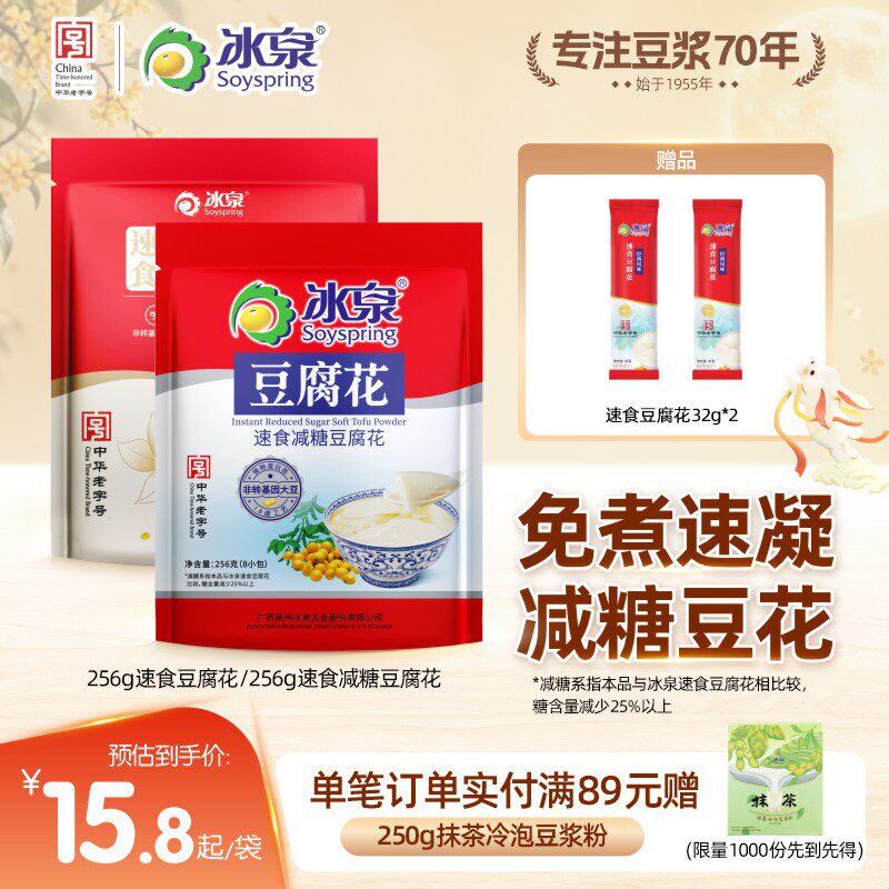 冰泉速食豆腐花256g速食减糖豆腐花8小袋营养早餐免煮即冲豆花