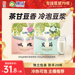 【主播推荐】冰泉玫瑰/茉莉冷泡豆浆粉250g高蛋白早餐下午茶