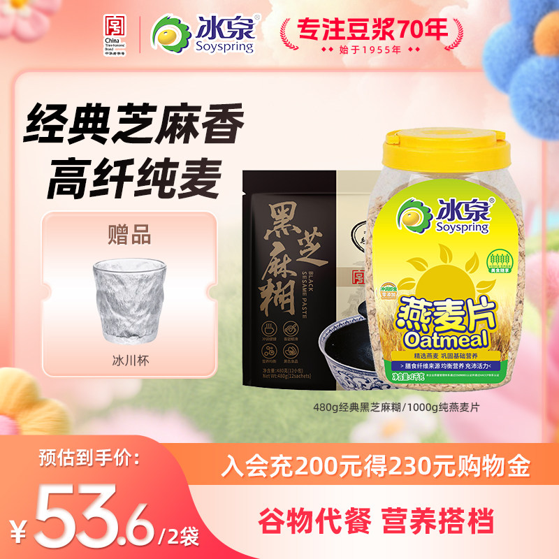 冰泉黑芝麻糊480g纯燕麦片1000g即食冲饮谷物营养早餐膳食纤维