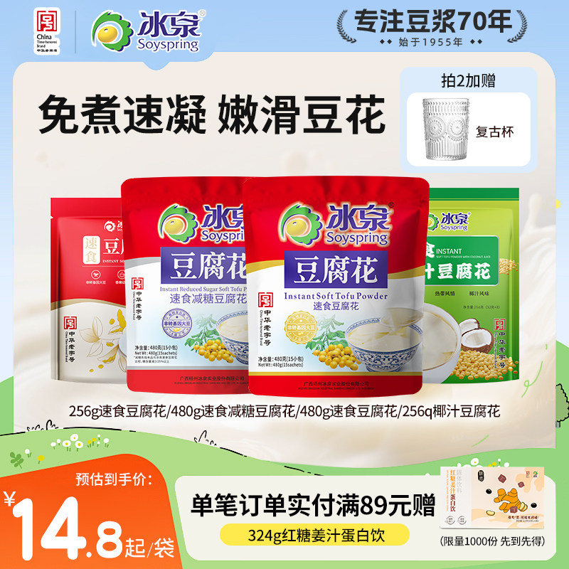 【清甜豆花】冰泉速食豆腐花256g独立包装即冲豆腐脑豆浆