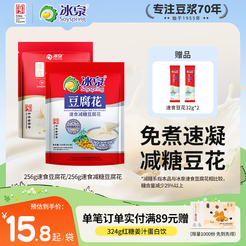 冰泉256g速食减糖豆腐花8小袋豆腐脑豆花