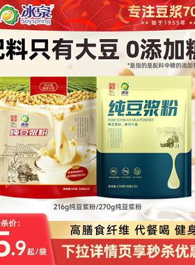 冰泉纯豆浆粉216g/270g无添加糖高蛋白高蛋白早餐轻食健身营养餐