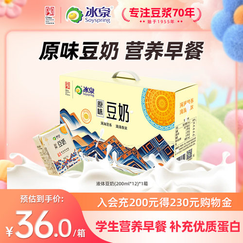 冰泉豆浆植物蛋白原味液体豆奶200ml*12盒整箱营养早餐下午茶