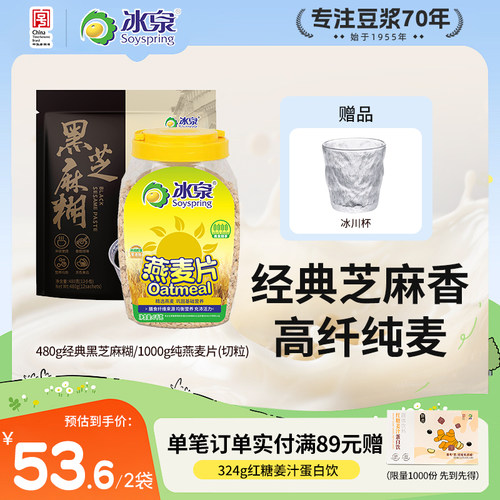 冰泉黑芝麻糊480g/纯燕麦片1000g