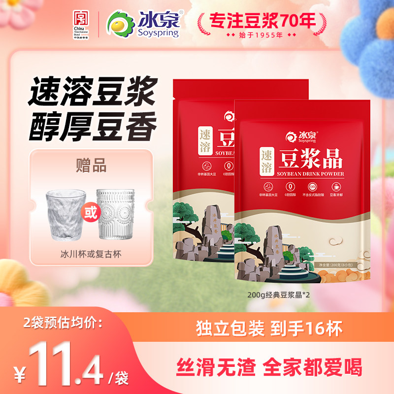 冰泉豆浆晶速溶200g*2经典原味营养早餐非转基因咖啡伴侣