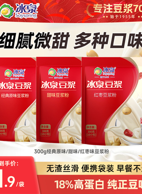 冰泉豆浆粉300g速溶经典原味/甜味/红枣味豆浆粉营养早餐下午茶