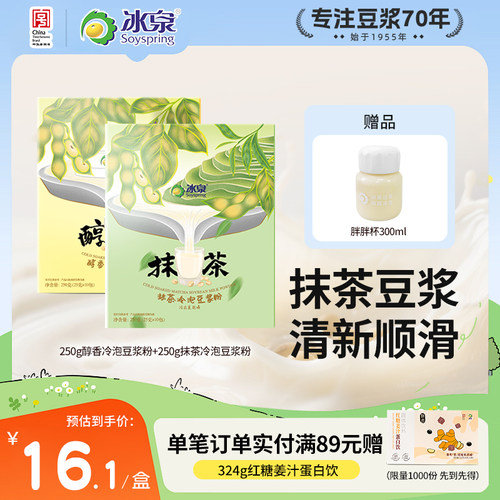 【奶茶替代品】冰泉豆浆醇香抹茶豆浆粉250g高蛋白早餐下午茶