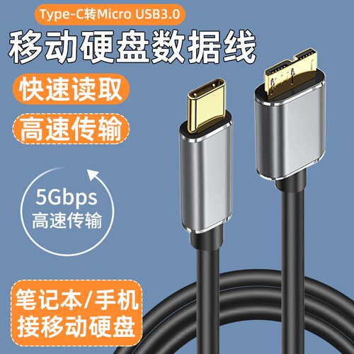 Type-c转Micro-B移动硬盘线usb3.0适用西部数据三星硬盘数据线