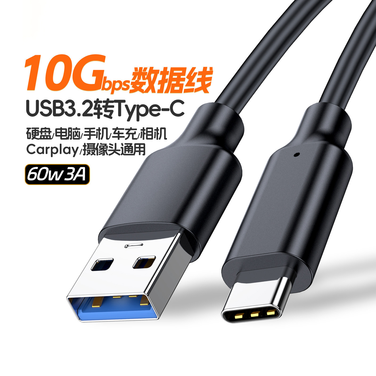 Type-C数据线10Gbps移动硬盘线